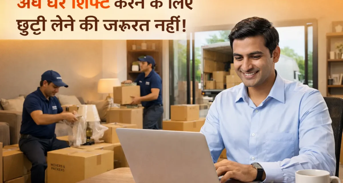 नए घर में शिफ्ट करने के लिए नहीं लेनी पड़ेगी ऑफिस से छुट्टी