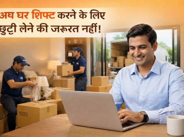 नए घर में शिफ्ट करने के लिए नहीं लेनी पड़ेगी ऑफिस से छुट्टी