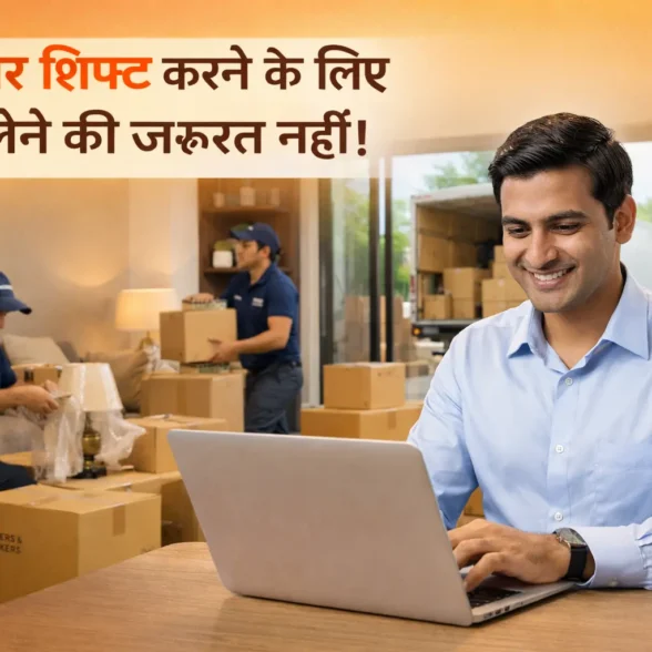 नए घर में शिफ्ट करने के लिए नहीं लेनी पड़ेगी ऑफिस से छुट्टी