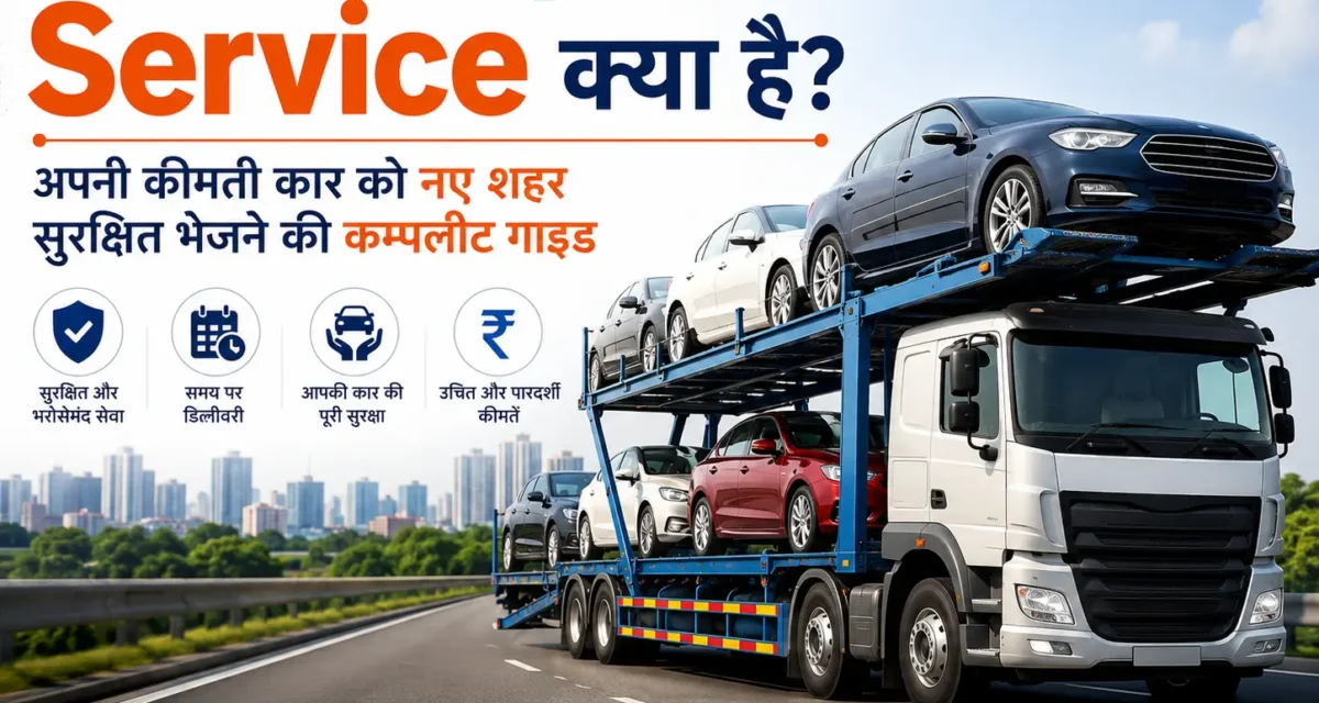 Car Transportation Service क्या है? अपनी कीमती कार को नए शहर सुरक्षित भेजने की कम्पलीट गाइड