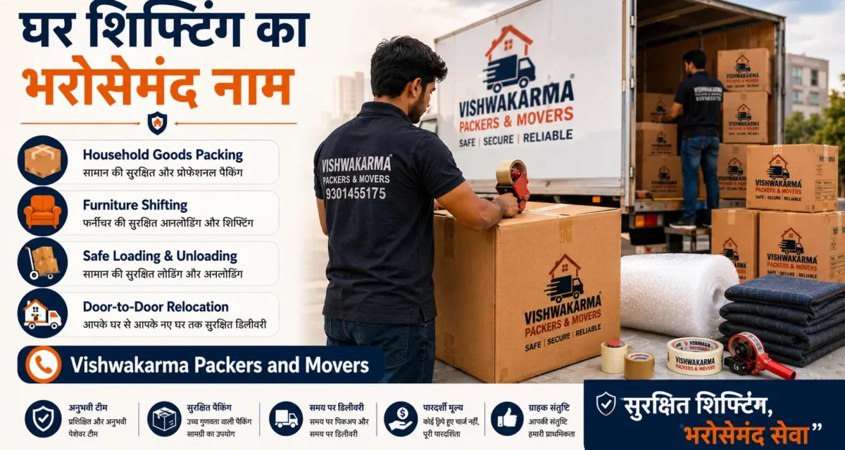 House Shifting के दौरान कौन सी गलतियां नहीं करनी चाहिए? जानिए सुरक्षित स्थानांतरण का पूरा सच
