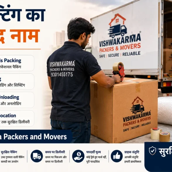 House Shifting के दौरान कौन सी गलतियां नहीं करनी चाहिए? जानिए सुरक्षित स्थानांतरण का पूरा सच