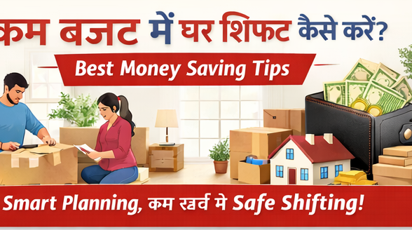 कम बजट में घर शिफ्ट कैसे करें? Best Money Saving Tips