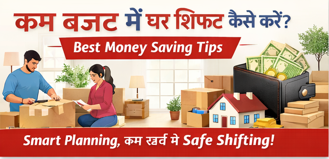 कम बजट में घर शिफ्ट कैसे करें? Best Money Saving Tips