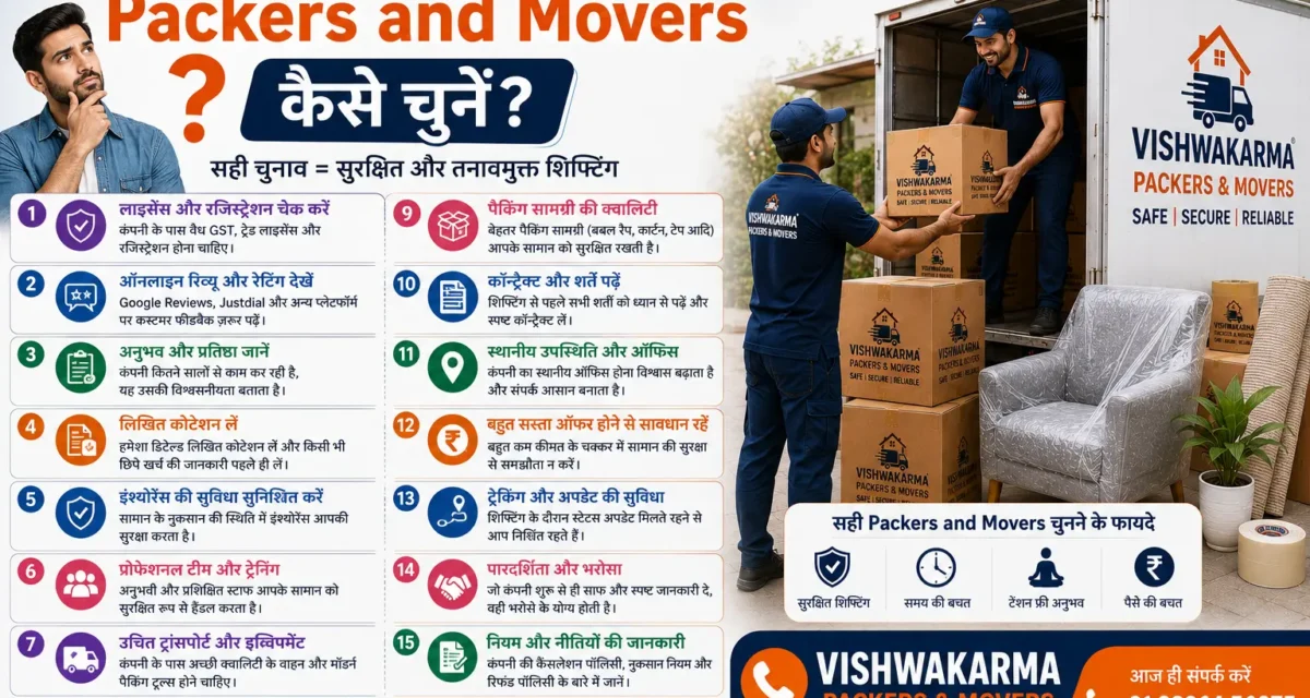 Trusted Packers and Movers कैसे चुनें? हाउस शिफ्टिंग के लिए एक Complete Expert Guide