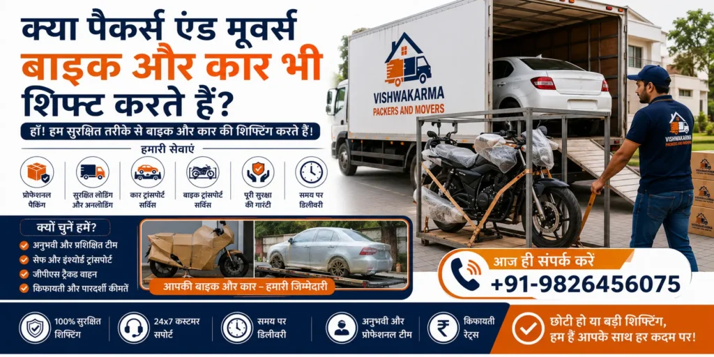 क्या पैकर्स एंड मूवर्स कार और बाइक शिफ्ट करते हैं