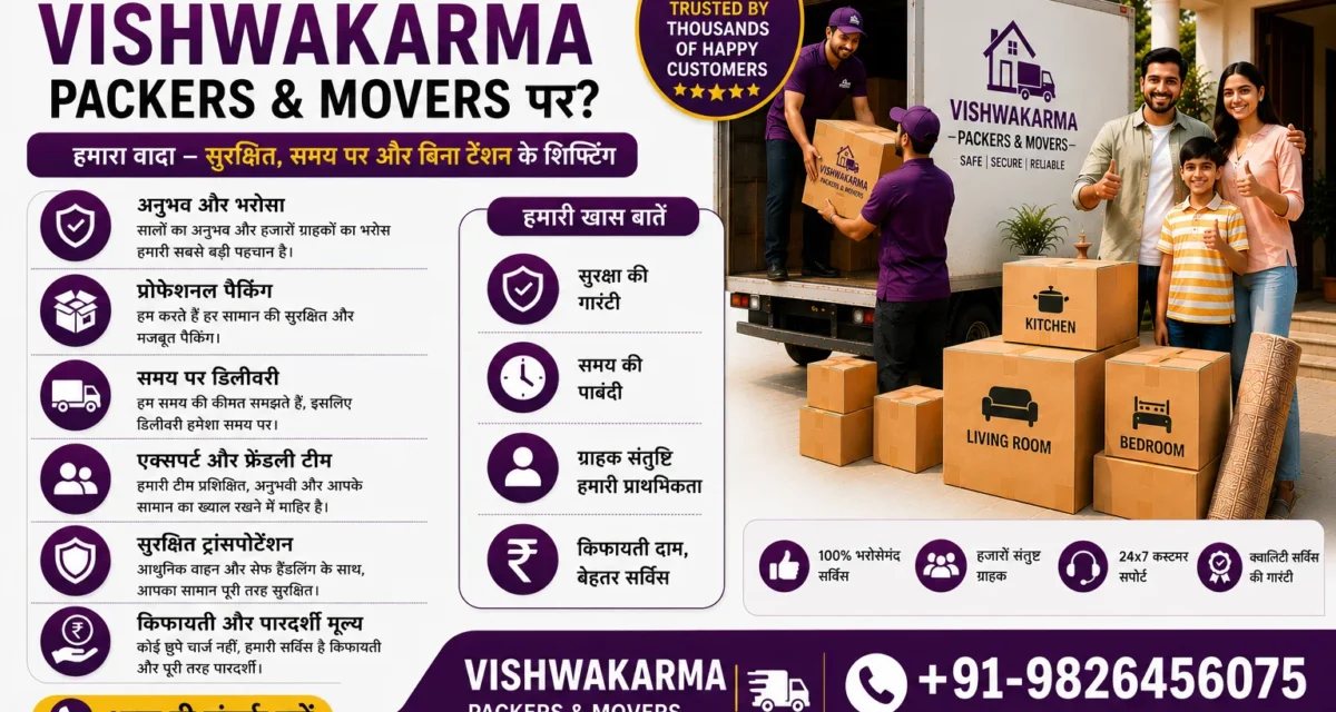 क्यों लोग भरोसा करते हैं Vishwakarma Packers and Movers पर?