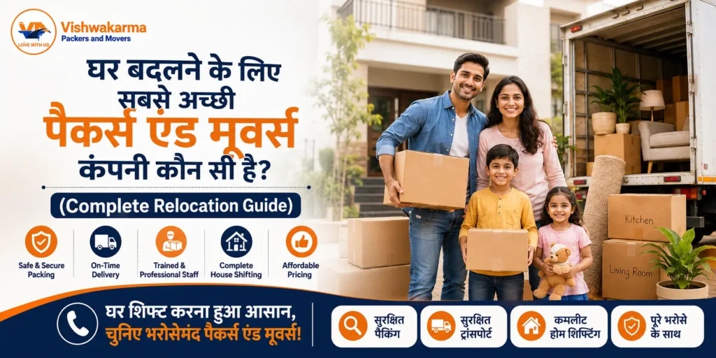 घर बदलने के लिए सबसे अच्छी पैकर्स एंड मूवर्स कंपनी कौन सी है
