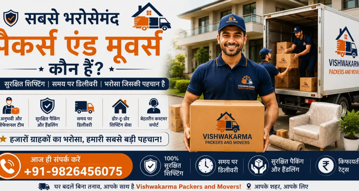 सबसे भरोसेमंद पैकर्स एंड मूवर्स कौन हैं? घर और ऑफिस शिफ्टिंग की सबसे सटीक गाइड