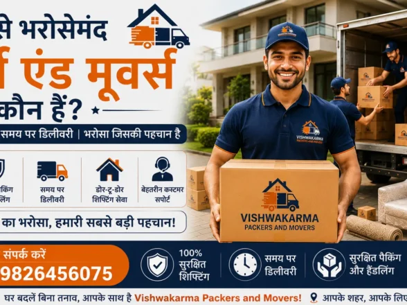 सबसे भरोसेमंद पैकर्स एंड मूवर्स कौन हैं? घर और ऑफिस शिफ्टिंग की सबसे सटीक गाइड